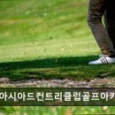 아시아드 골프아카데미 이미지