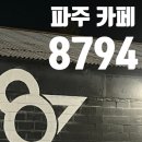 파주드라이브 | 파주 카페 8794 다녀온 후기｜분위기 좋은 파주 드라이브 카페