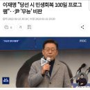 이재명 "당선 시 민생회복 100일 프로그램"‥尹 '무능' 비판 이미지