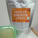 은편농장 | 국내산 비타민나무열매분말 후기 [ 영월이룸농장 무농약 산자나무 ] 국내산!