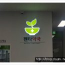 펜타약국 이미지