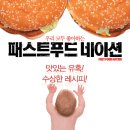 * 빨리 먹고 빨리 가는 사람들 * (패스트푸드 내이션) 이미지