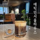 오목교역 카페 애틱인서울하우스 내돈내산 크림브륄레 커피 후기