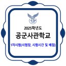 공군사관학교 / 2025학년도 1차시험(시험장, 시험시간) 이미지