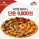 [쿠팡대란] 5000캐시 무료 + 피자헛 단돈 5000원 이미지