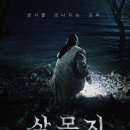 살목지 영화, 로드뷰에 찍힌 정체 드러난다 촬영팀...못해 개봉일 줄거리 출연진 결말 촬영지 후기