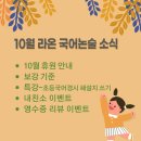 라온국어 | 동탄 라온 국어논술 10월 소식 알려드립니다