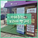구석자리 | 보라매 빵집 빵구석, 소금빵이 맛있는 곳 내돈내산 방문 후기