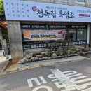 롯데하이마트(주)부천지점 | 진액을 서비스로 주는 부천 보양맛집 천복집흑염소 솔직후기