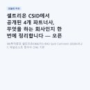 셀트리온 CSID에서 공개된 4개 파트너사, 무엇을 하는 회사인지 한 번에 정리합니다 — 오픈 이노베이션...