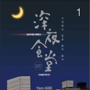 심야식당야밤