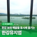 중국문화예술뮤지엄 | 남양주 실내 데이트 장소 추천! 한강 뷰와 예술을 동시에 즐기는 '한강뮤지엄'