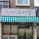 할매보리밥 | [부산 수영구] 할매 보리밥 후기