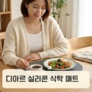 실리콘 식탁 매트 추천, 식탁 오염 걱정 줄이는 방법