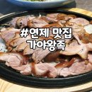네네치킨연산토곡점 | 연제구 족발 맛집 가야왕족 연산토곡점 부드러운 족발과 푸짐한 밑반찬