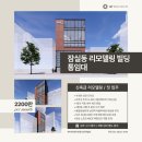 ㈜글로벌마곡부동산중개법인 | 잠실동리모델링빌딩 | 신축급 리모델링 첫 입주 사옥용 통임대 매물