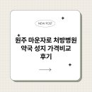 세븐일레븐 원주성지병원점 | 원주 마운자로 처방병원 약국 성지 가격비교 후기