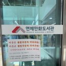 연제도서관 | 부산 연제만화도서관 후기｜국내 최초 공립 만화도서관, 실내 데이트 &amp; 아이와 가기 좋은 곳