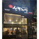 신통치킨단국대점