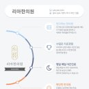 인천송도리아한의원 이미지