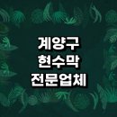 인천 계양구 근처 현수막 주문 추천 제작 전문업체 잘하는곳 대형 간판 제작 학교 퇴직 디자인 미니...
