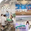 이경 약국 | 일산 가볼만한곳 드림닥터 의사직업체험 이용 방법 아이랑 실내 놀거리