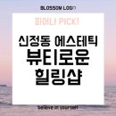 뷰티로운힐링샵 네이버블로그