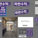 파란수학학원 - 부평구 부개로 61-6 | 파란수학학원