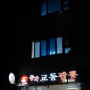 종각교동짬뽕 이미지