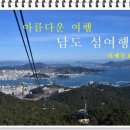 3월 1박 2일 통영(욕지도) 여행공지 이미지