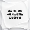 천호온사랑치과의원 | 구강 관리 생활 속에서 실천하는 간단한 방법