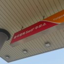 행복셀프주유소 이미지