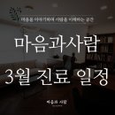 마음과사람정신건강의학과의원 이미지
