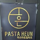 파스타흔 | 안양동 연성대 맛집 &#39;파스타흔 안양점&#39; 방문 후기
