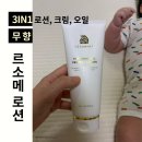 씨앤지 | 르소메 로션, 신생아 로션 고민 끝! 침흘리는 아기에게 딱 맞는 무향 아기 로션 추천
