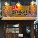 신풍 | 신풍역 술집 대반전 후기 전집 감성에 막걸리 찰떡 조합