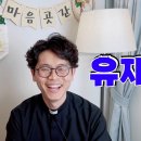 유재석처럼 / 모래내성당 이용현(베드로)신부님 &#34;앞에서 하지 못하는말은 뒤에서도하지 마라&#34; 이미지