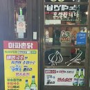 마파촌닭 | 울산 병영 치킨 맛집 마파촌닭 닭볶음탕 먹은 후기