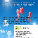 경기도 시각장애인복지관 개관행사 안내 이미지