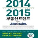 2014,2015 부동산 트렌드 이미지