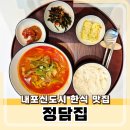 투썸플레이스내포청사점 | 홍성 내포제육볶음 맛집 한식 전문점 정담집 방문 후기