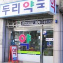 두리약국 이미지