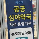 송도제일약국 이미지