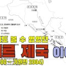 세계 최초의 제국. 수메르 (부제 : 에덴쟁탈전)기원전 6500~ 이미지