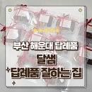 달샘 - 해운대구 | 부산 해운대 답례품 잘하는집 티그레 마들렌 사브레 맛집 달샘 포장후기