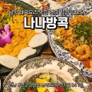 무안-9 | 전남 무안 남악 태국 요리 신상 맛집 나나방콕 방문 솔직 후기