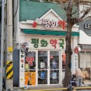 평화약국 이미지