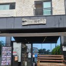 조은하우스펜션 지기가 추천하는 찐 로컬 맛집 ‘태왁’ 돌문어비빔밥 후기!