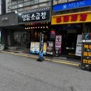 영동곱창전문 | 신논현맛집 영동소곱창, 육즙 가득한 모듬구이와 볶음밥 후기