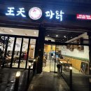 왕천파닭성화산남죽림점